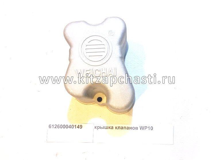 Крышка клапанов WP10 Shacman sx-3254-js-384