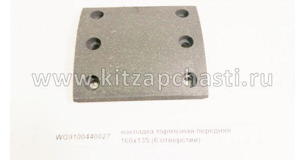 Накладка тормозная передняя 6 отверстий Shacman F3000 WG9100440027